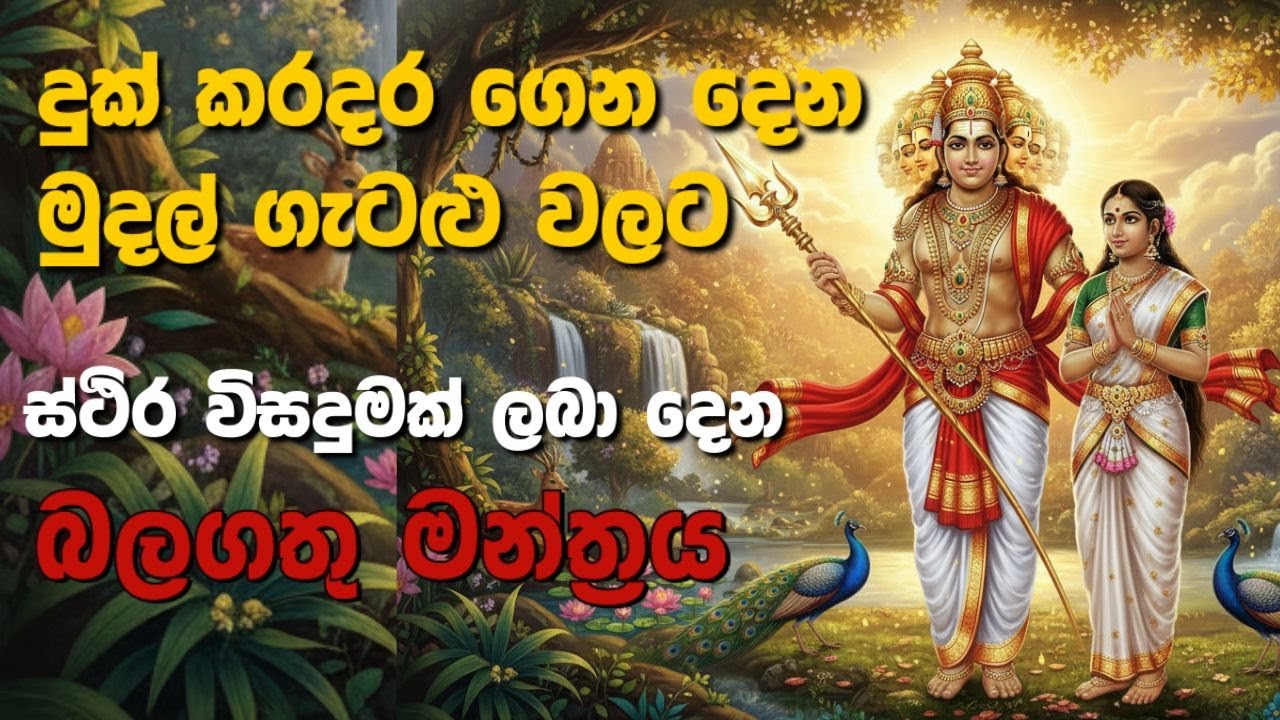 මුදල් ගැටළු වලට ස්ථිර විසදුමක්‌ ලබා දෙන බලගතු මන්ත්‍රය | Skanda mantra | #skanda