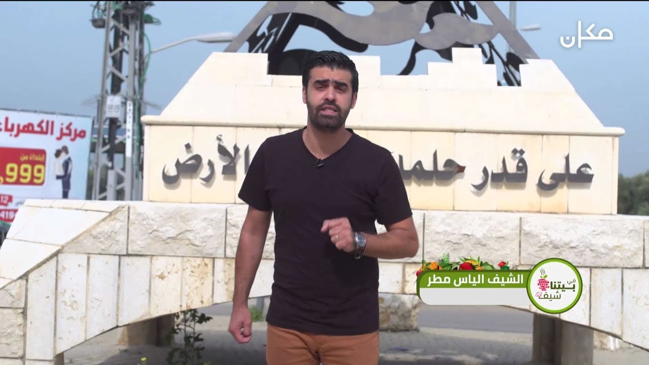 في بيتنا شيف 19.5.2018 |  واليوم في منزل أسعد غانم من قرية شعب