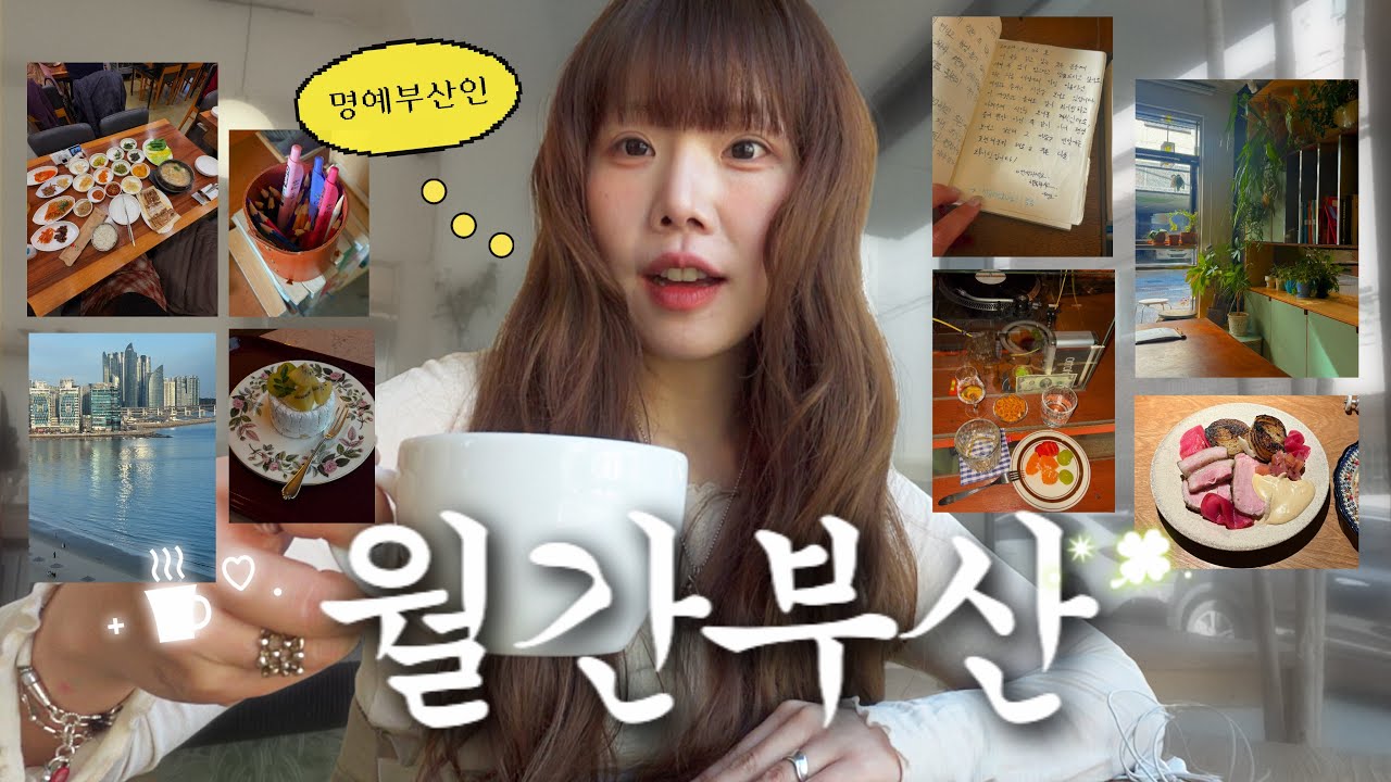 부산 vlog&middot;&middot;&bull; 맨날 이렇게 살고싶다 (^^) &bull; 명예 부산인 추천 코스 (+미슐랭) &bull; 10km 러닝 완주! &bull; 신상 오픈 핫플 탐방기 zip📂