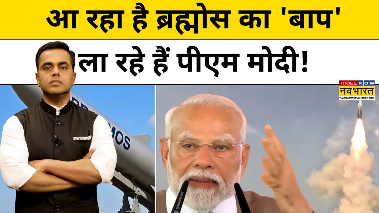 आ रहा है ब्रह्मोस का 'बाप' ! | Indian Missile | Dhvani missile | DRDO | Modi | News Ki Pathshala