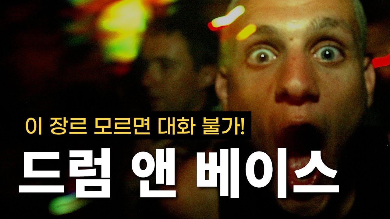 드디어 글로벌 대세가 된 장르ㅣDrum n Bass(드럼 앤 베이스) 이야기