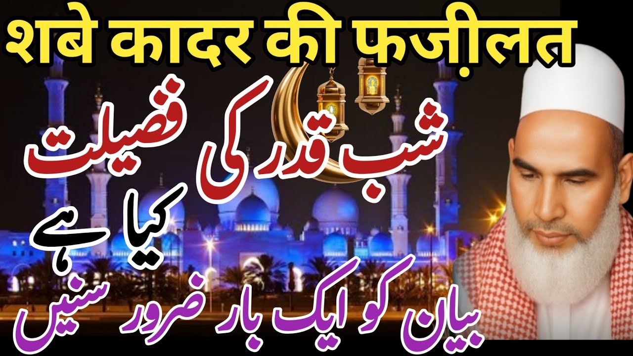 Shab e Qadr Ki Fazilat Bayan | Qari Haneef Multani | Lailatul Qadr Ka Waqia Aur Fazilat / 