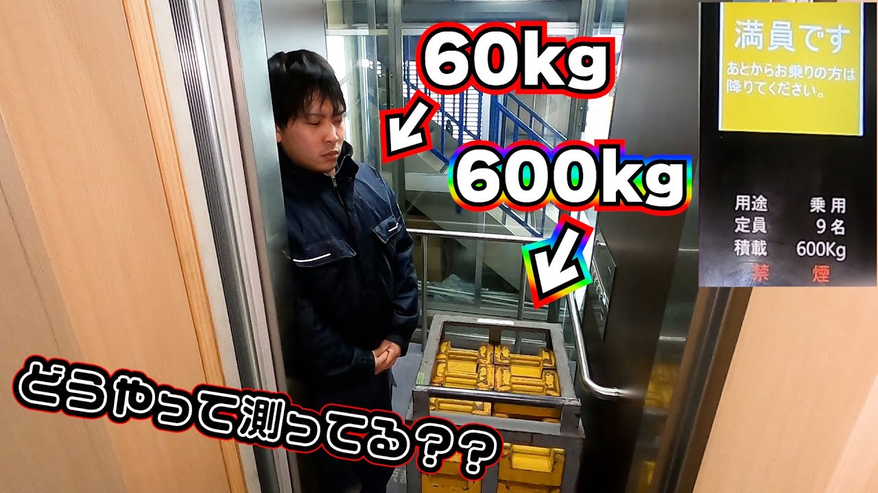エレベーターはどうやって重さを測っているのか！？