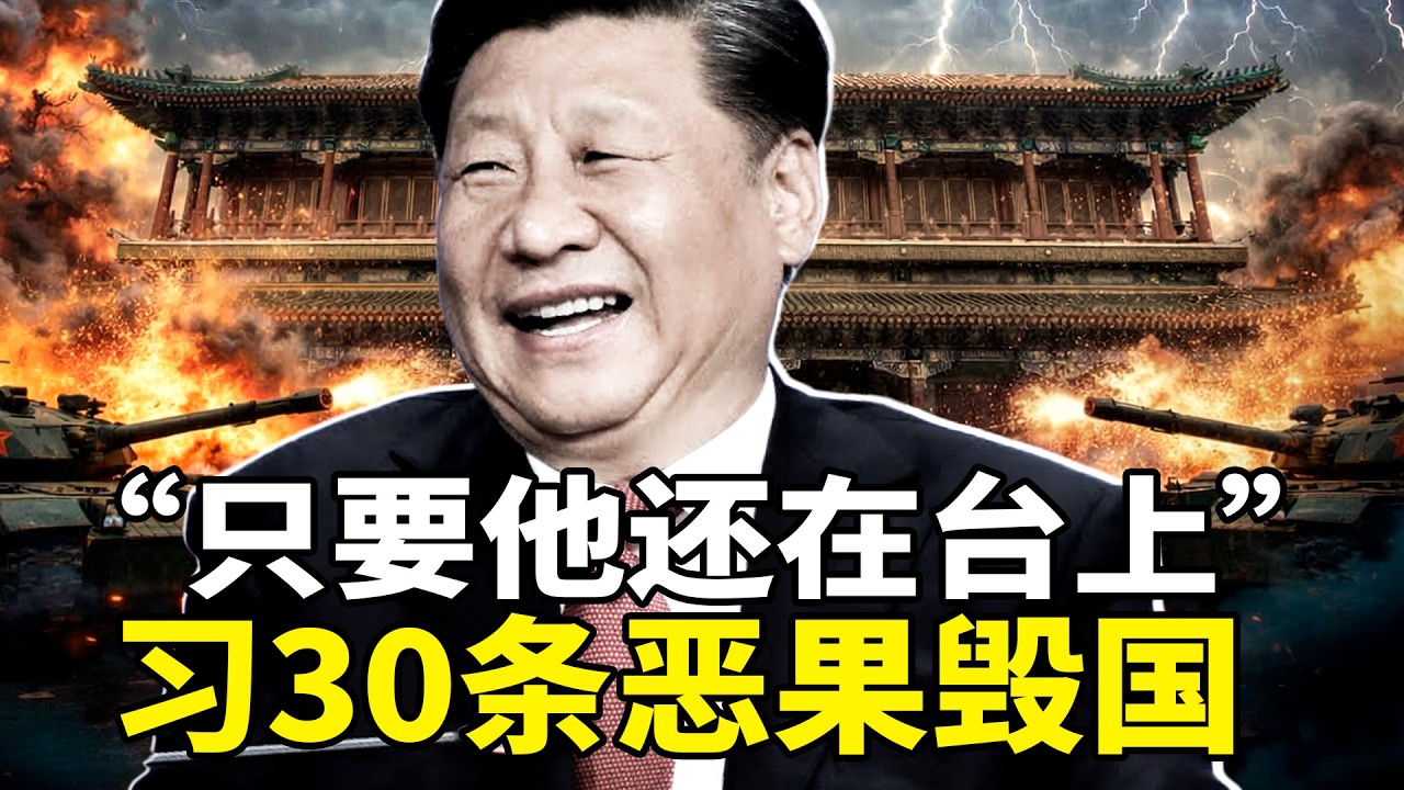 全网疯传30条「毁国清单」全中了？只要习近平还在台上 30条恶果毁国：从全面小康到失业绝望，广西光脚孩子戳破盛世谎言！中共系统还能撑多久？