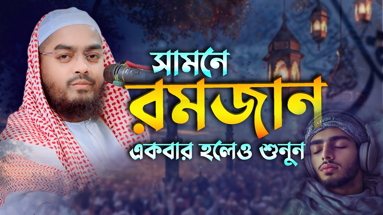 সামনে রমজান একবার হলেও শুনুন | মাওলানা হাফিজুর রহমান সিদ্দিকী কুয়াকাটা | Marwa TV24