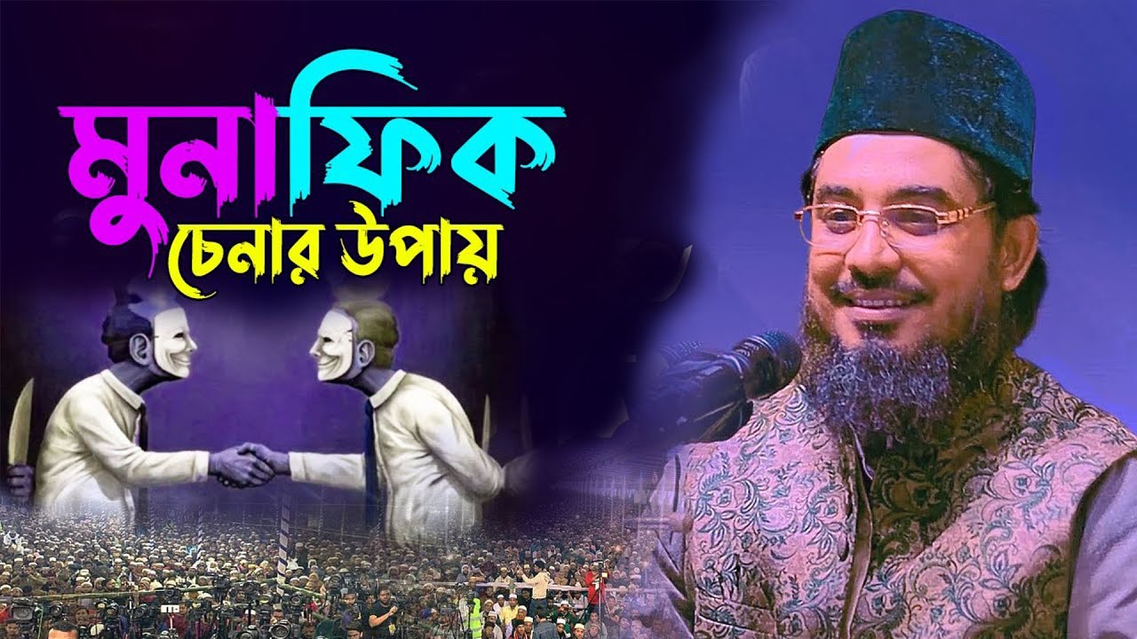 New Bangla waz by বাংলাদেশী মুনাফিক কারা? চিনিয়ে দিলেন _Maulana Hasan Al Mamun Lal Waz