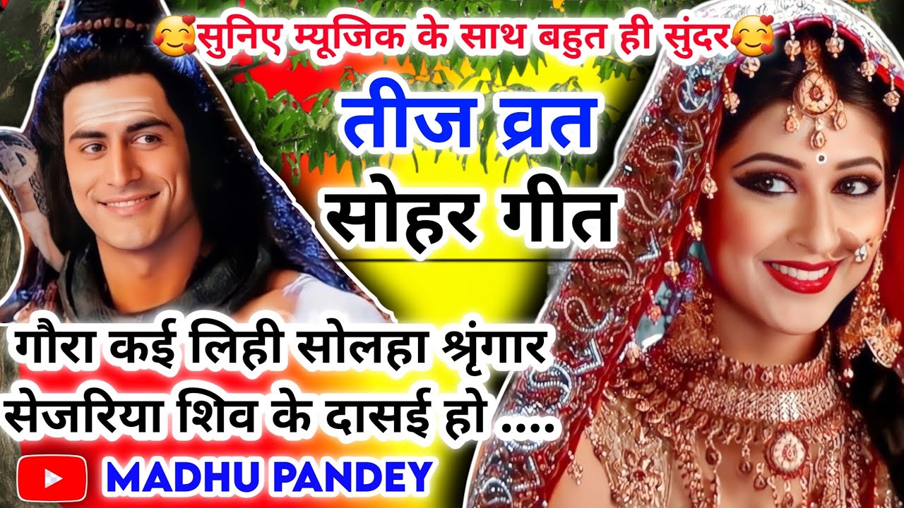 #Video असली तीज त्यौहार व्रत गीत-Teej Geet| गौरा कई लिही सोलहा श्रृंगार|Teej Vrat Geet #sohar #teej