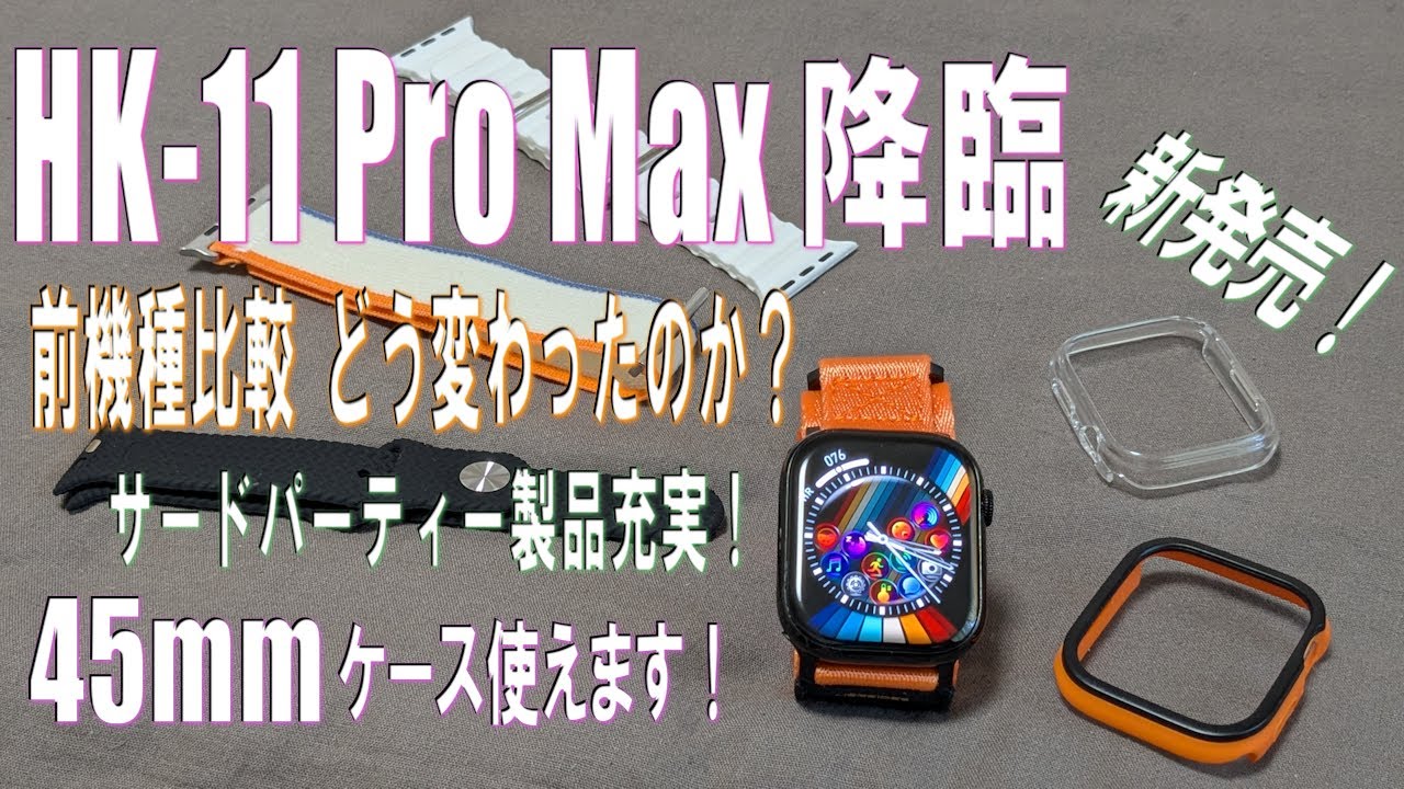 新発売！Hk11 pro max お久しぶりのAplle watch 最高峰クローン！前回から進化したのか見ていきます！ #HK11 #apple  #ai #クローン