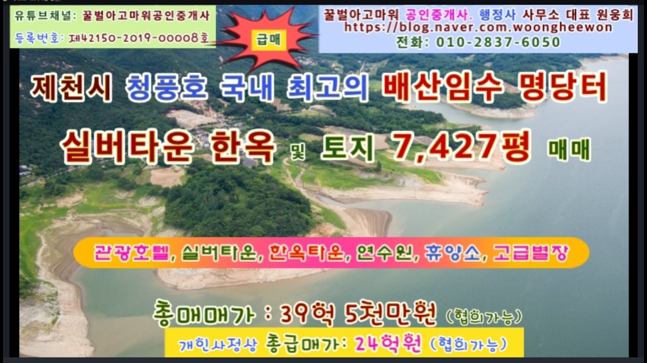 (급매) 제천시 청풍호 배산임수 관광호텔 실버타운 한옥타운토지 7,427평 (협의)