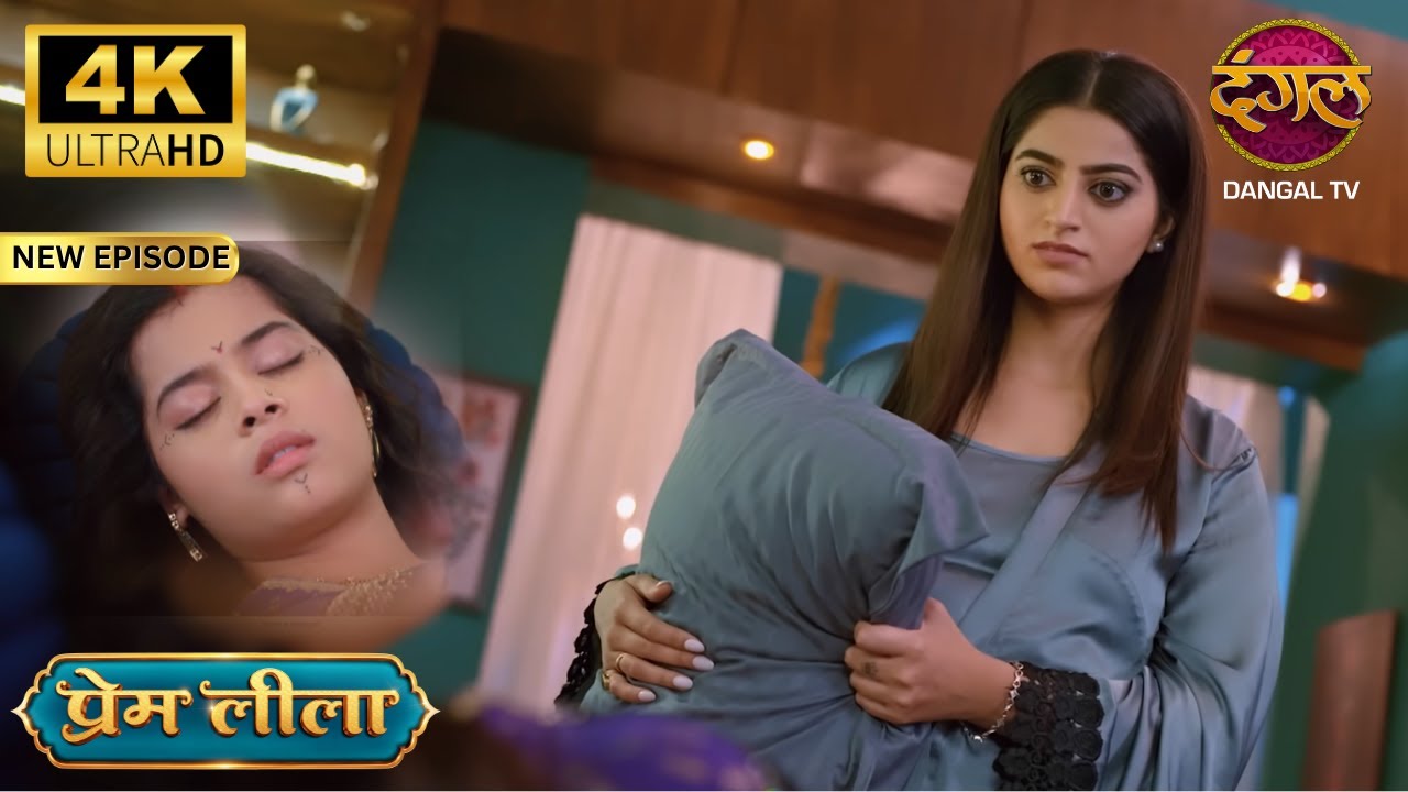 Aishwarya ने किया लीला को मारने की कोशिश  - Prem Leeela 4K Ultra HD | New Episodes | Full Episode