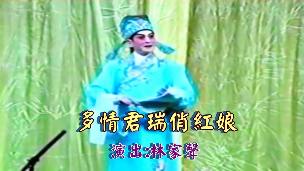 多情君瑞俏紅娘之背約、待月 (精選演出片段) | 藝術名伶:林家聲 獨唱 | #唯一製作