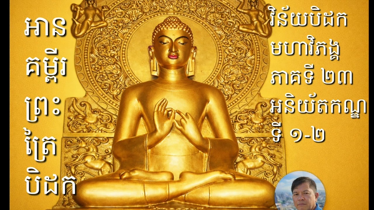 អានគម្ពីរព្រះត្រៃបិដក វិន័យបិដកមហាវិភង្គ ភាគទី ២៣ អនីយ័តកណ្ឌទី១-២#ព្រះអង្គម្ចាស់កុមះ 