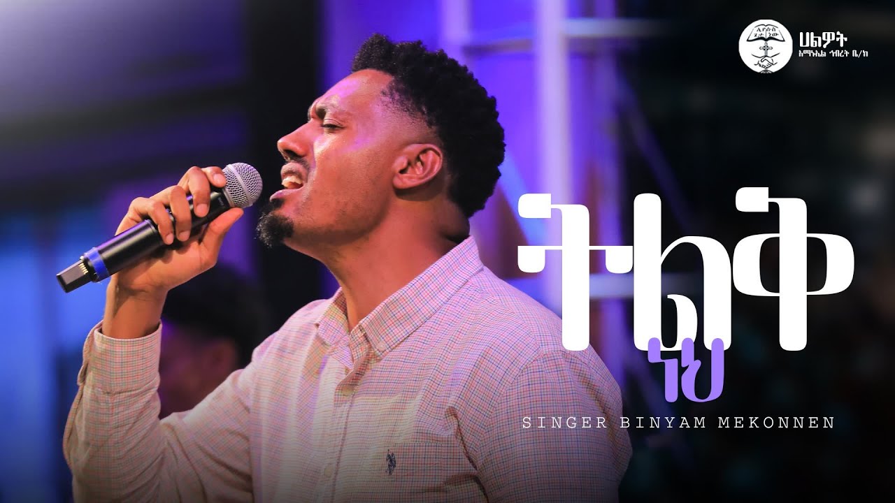 ትልቅ ነህ | ዘማሪ ቢኒያም መኮንን | Singer Biniyam Mekonen | Halwot Emmanuel United Church #2025
