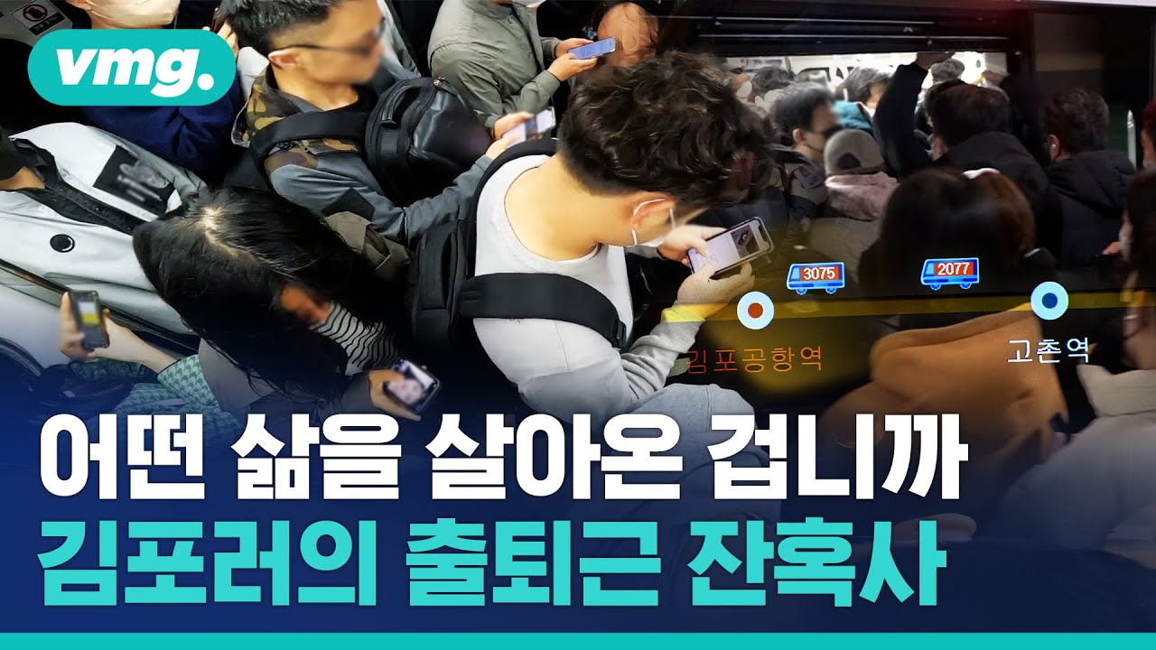 혼잡률 289% 충격 실화…김포골드라인 이대로 안되는 이유 탈탈 털어 정리해봄 / 비디오머그