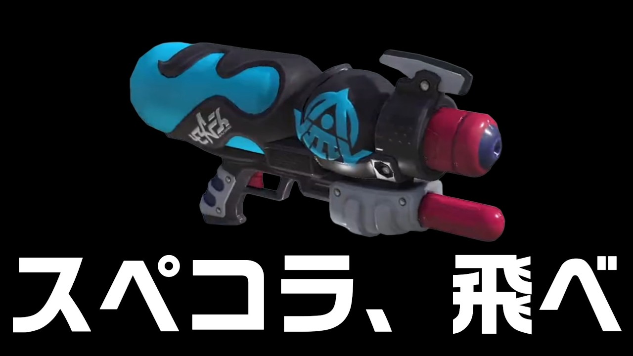 スペシュに弾速の強化が入ったわけですが、実際使ってみると対面はしやすくなってるんだけどやっぱりジェッパが刺さるかどうかが勝敗においては重要で、編成で刺さりやすさが変わ…続きを読む【Splatoon3】