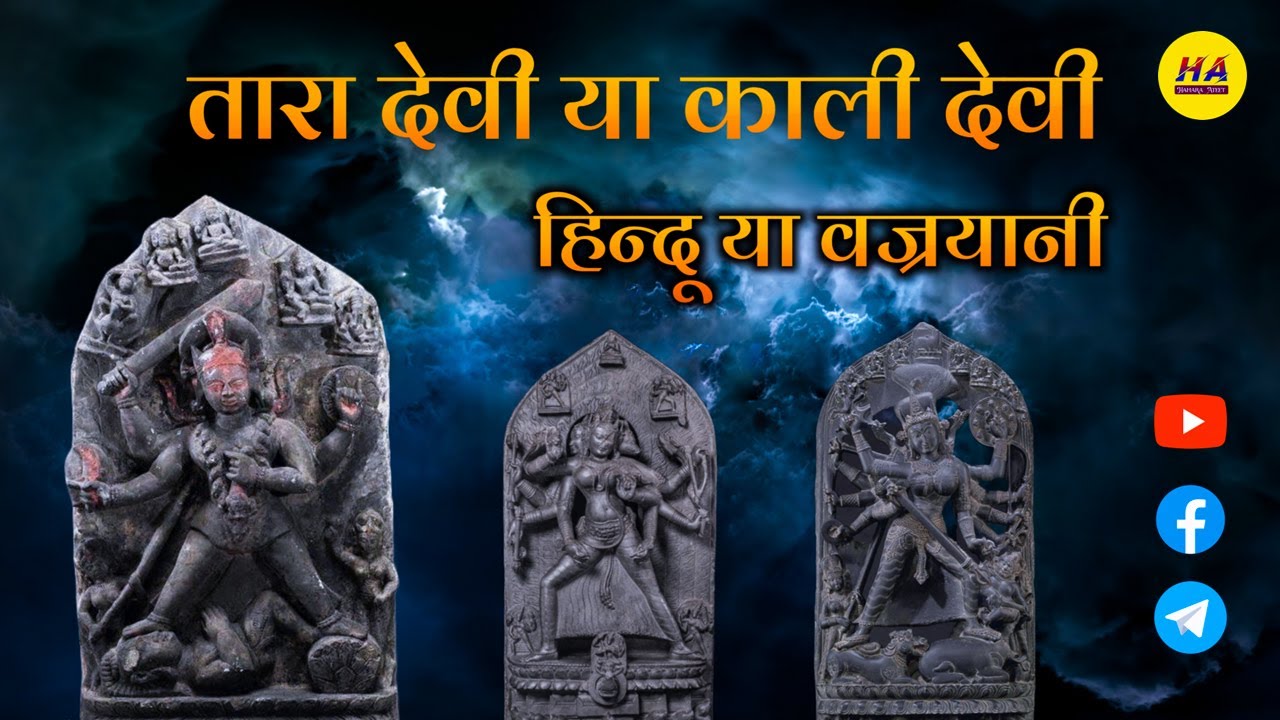 काली माता या तारा देवी का असली इतिहास | Tara Devi History | Kaali Mata ka itihas  | Hamara Ateet |