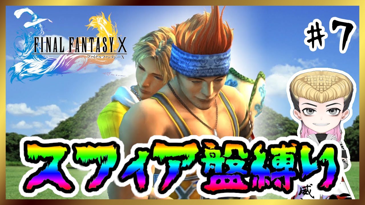 【スフィア盤縛り】FINAL FANTASY X【あっと脳】7 