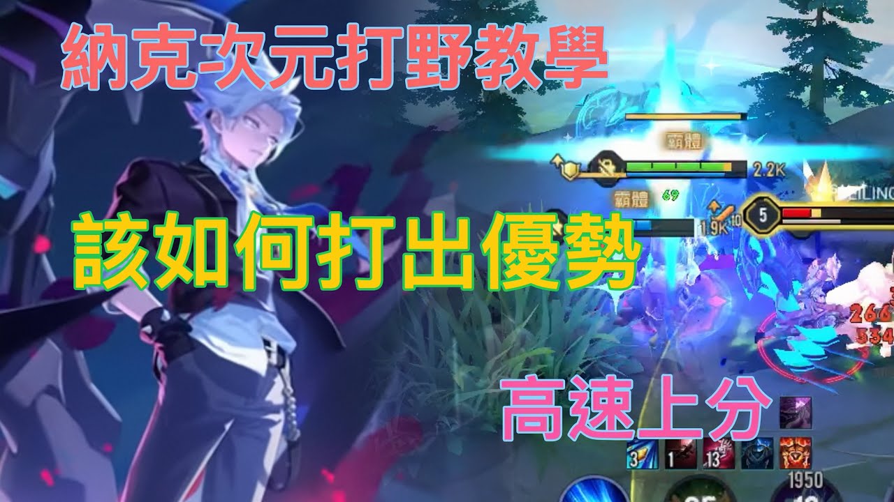 《傳說對決》S3賽季納克羅斯實戰解說，優勢如何創造？
