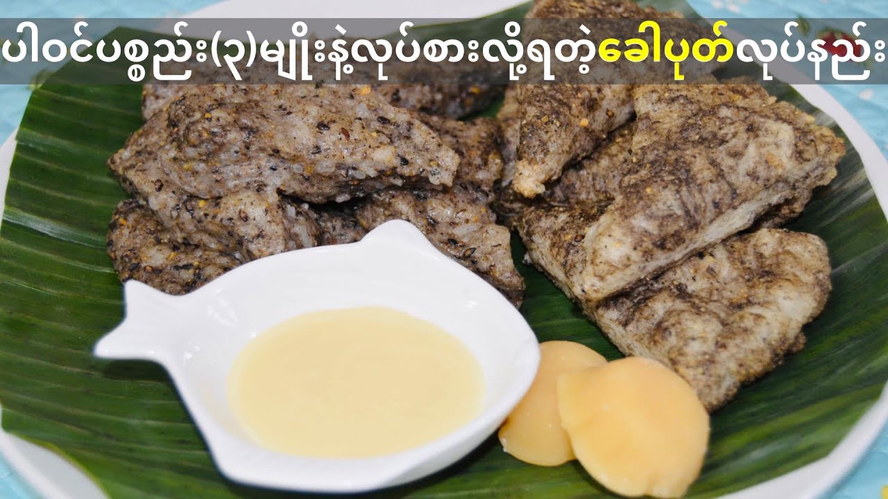ေခါပုတ္လုပ္နည္း Sticky Rice with Sesame Seeds (Soe&Paw)
