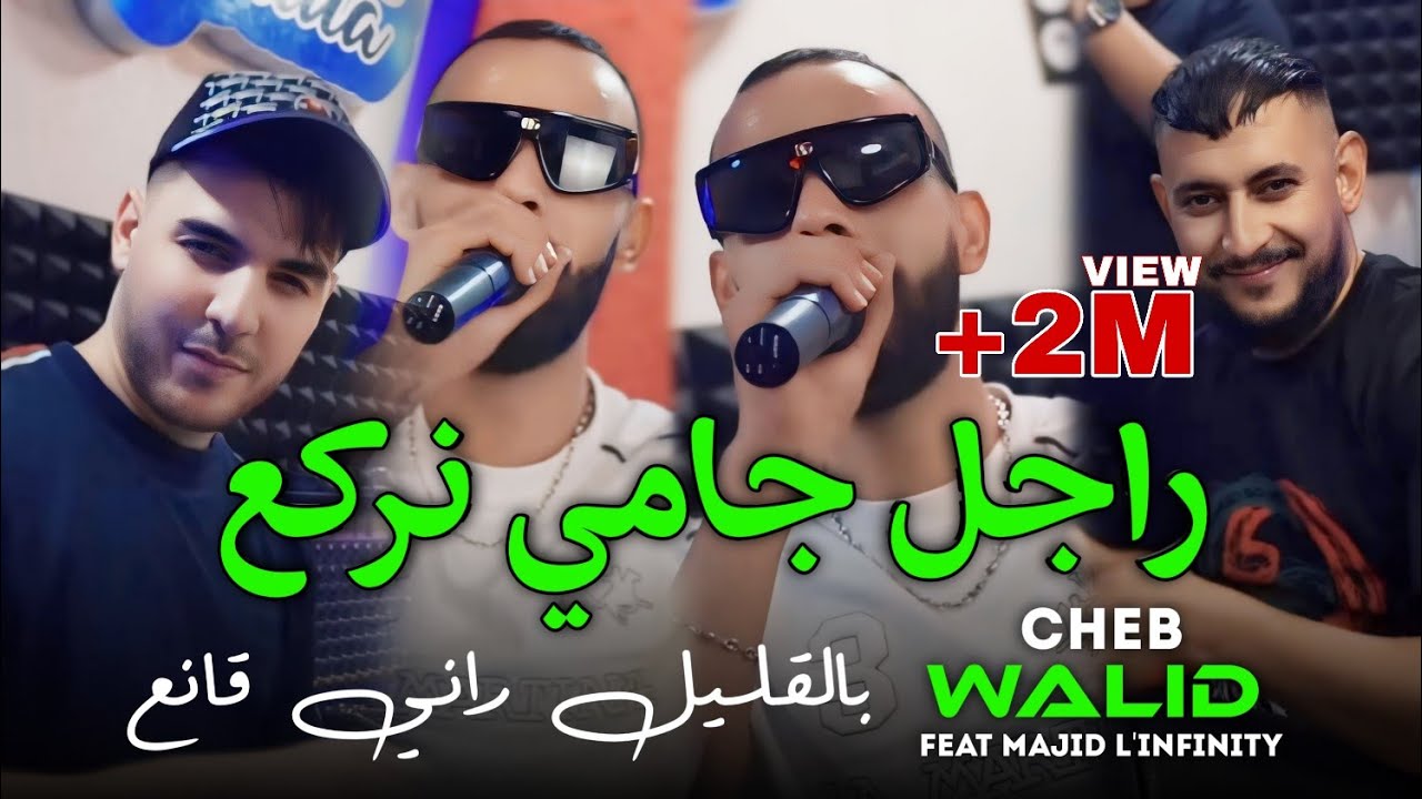 Cheb Walid 2025 Rajel Jamais Nerka3 بالقليل راني قانع •Feat Majid L'infinity|Live Choc