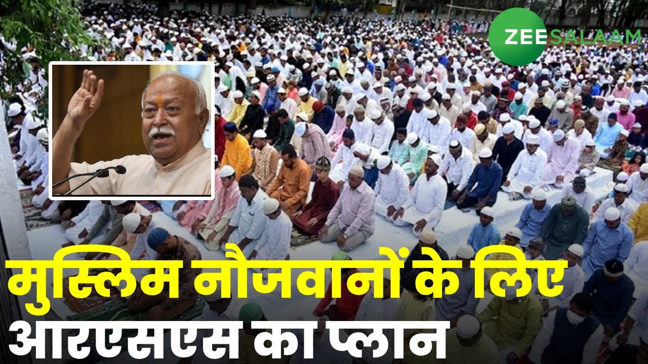 Breaking news: Muslim नौजवानों के लिए RSS का Plan | Mohan bhagwat | Rss news | Zee salam | Urdu news