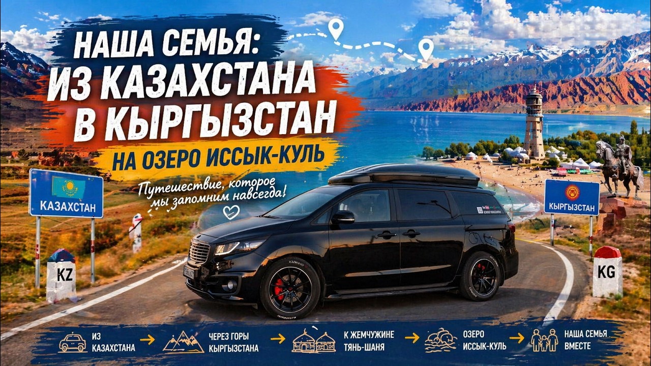 Иссык-Куль. Из Астаны в Кыргызстан через Алматы.
