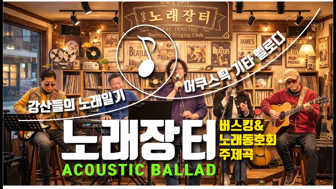 노래장터(버스킹 & 노래 동호회)의 잔잔한 노래와 아름다운 사람들의 감성을 그린 어쿠스틱 발라드입니다