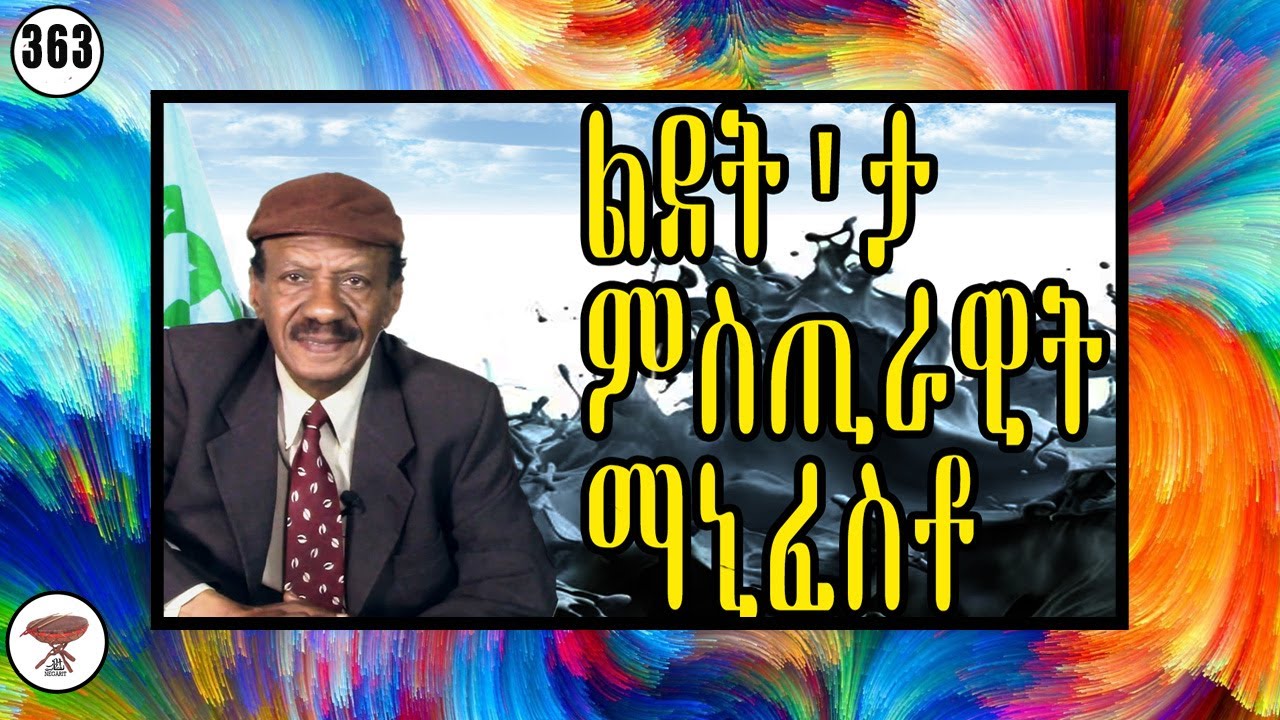 Negarit 363: ልደት'ታ ምስጢራዊት ማኒፈስቶ - The Birth of the Mysterious Document - ميلاد الوثيقة المشؤمة