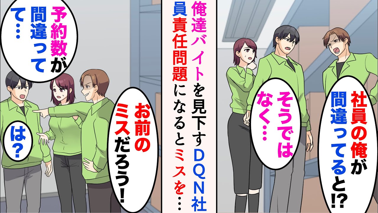 【漫画】俺の職場には性格の悪いDQN社員がいて、俺たちバイトを見下している「社員の俺が間違ってると!?」→ある日男のミスで予約数間違いが発覚。責任問題になるとミスを押し付けてきたのだが…【マンガ動画】