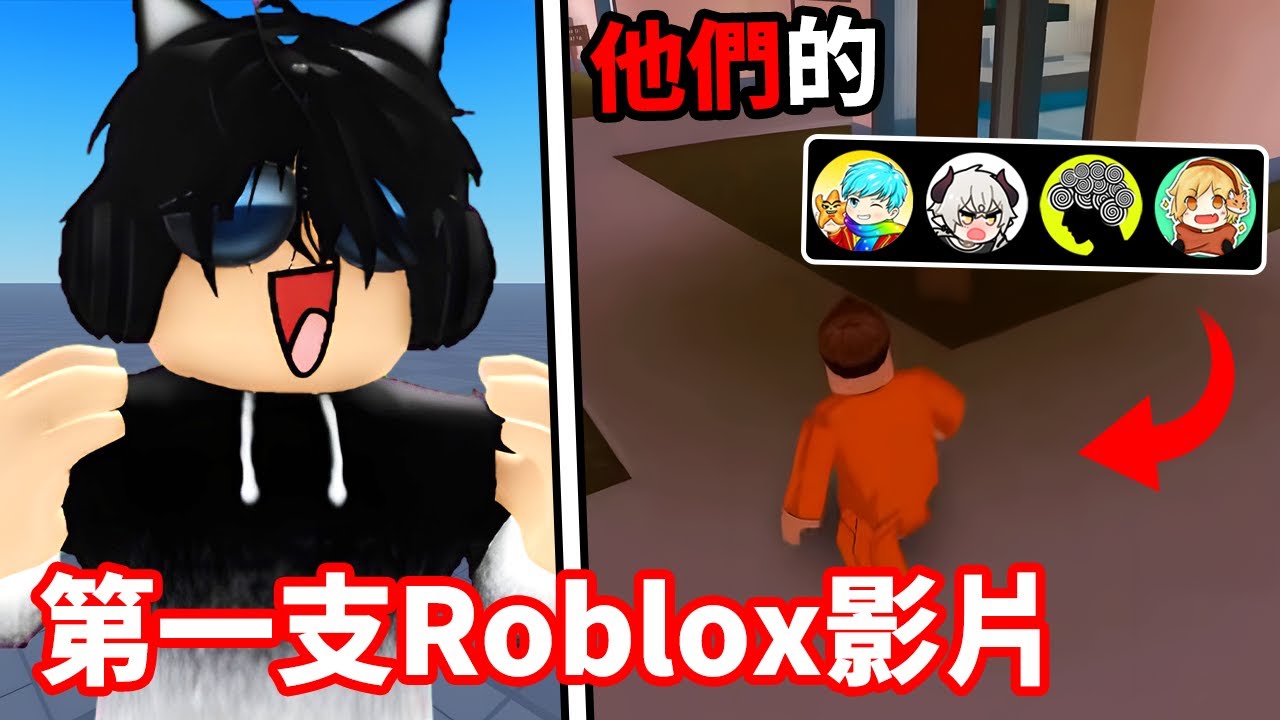 Roblox中文圈前4位最高訂閱的YouTuber的第一支Roblox影片是怎樣的呢？原來有感筆電第一次玩的Roblox遊戲是這款？Neko謙謙