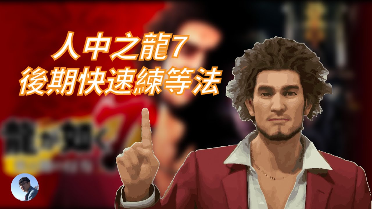 《人中之龍7》還在苦惱升等好慢？後期快速練等法！ #人中之龍 #龍が如く