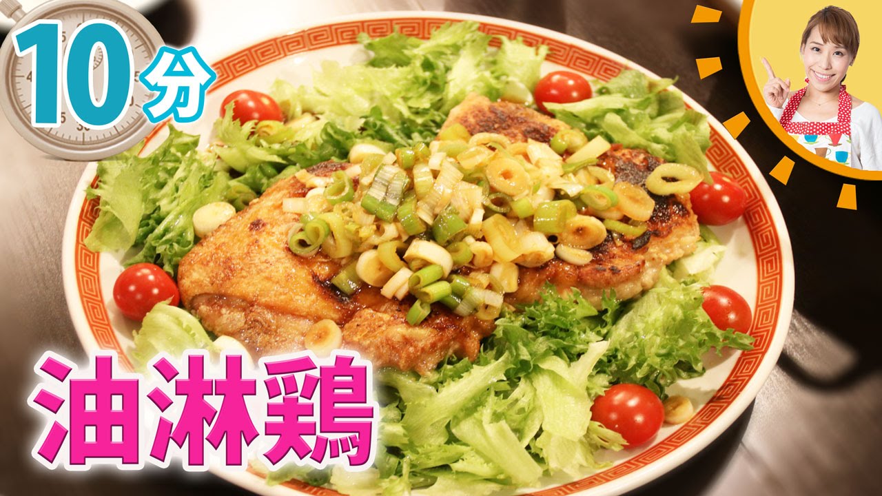 10分で油淋鶏を作ってみよう／みきママ