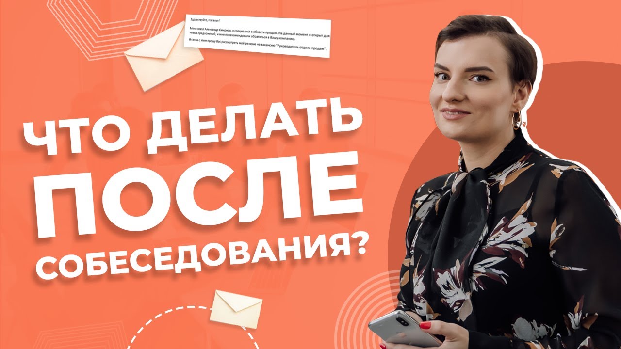 Как напомнить о себе после собеседования