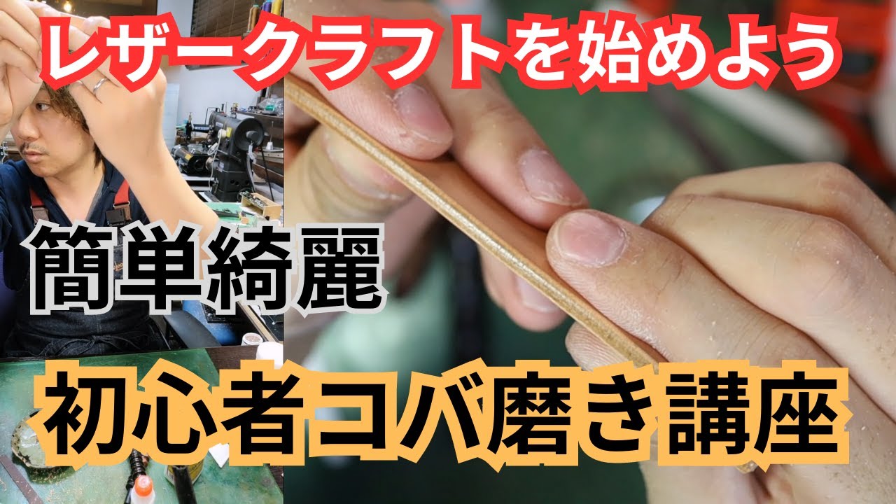【レザークラフトを始めよう】簡単綺麗なコバ磨きのやり方/革/ #ハンドメイド/#diy /#レザークラフト /革細工/#初心者