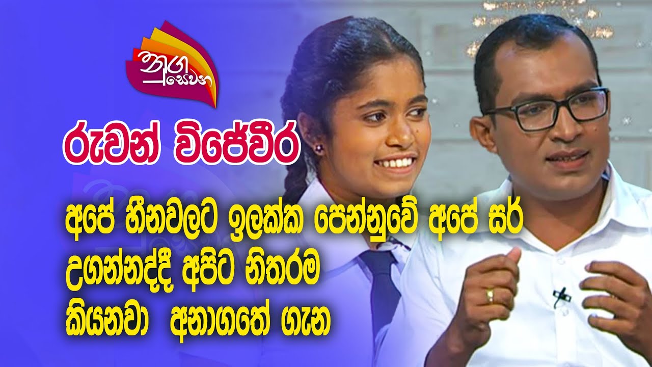 Nugasewana | Ruwan Wijeweera with School Student| 2023-12-08 |Rupavahini