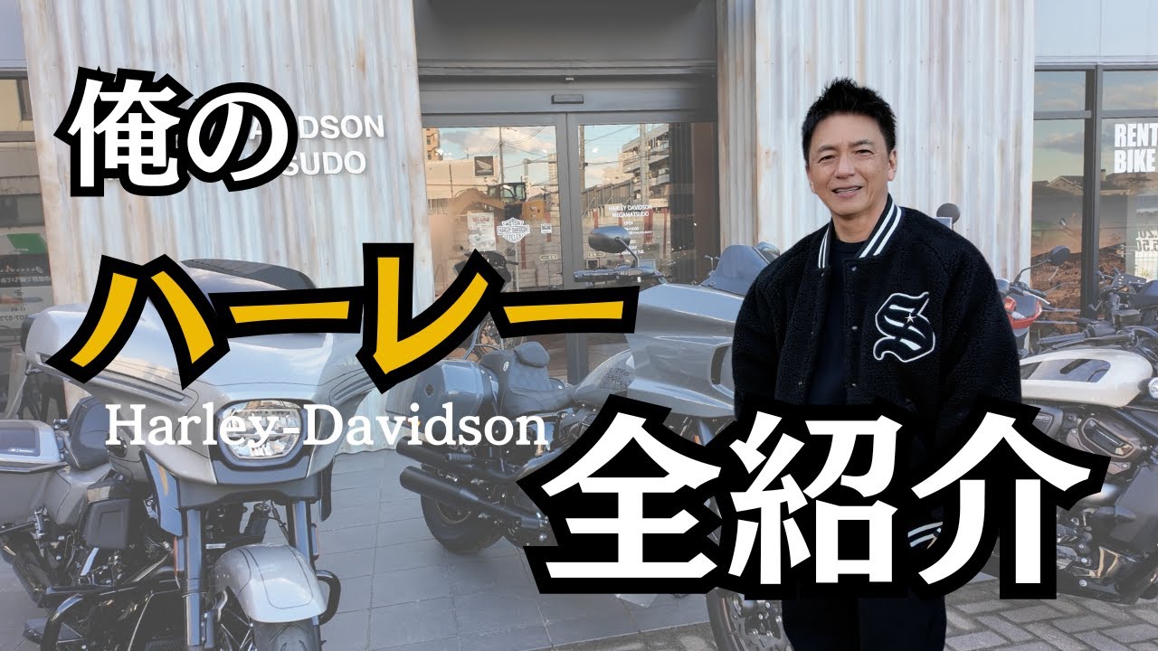 #015【ハーレー】愛車全紹介！！ハーレーそんなに持ってるなら・・・