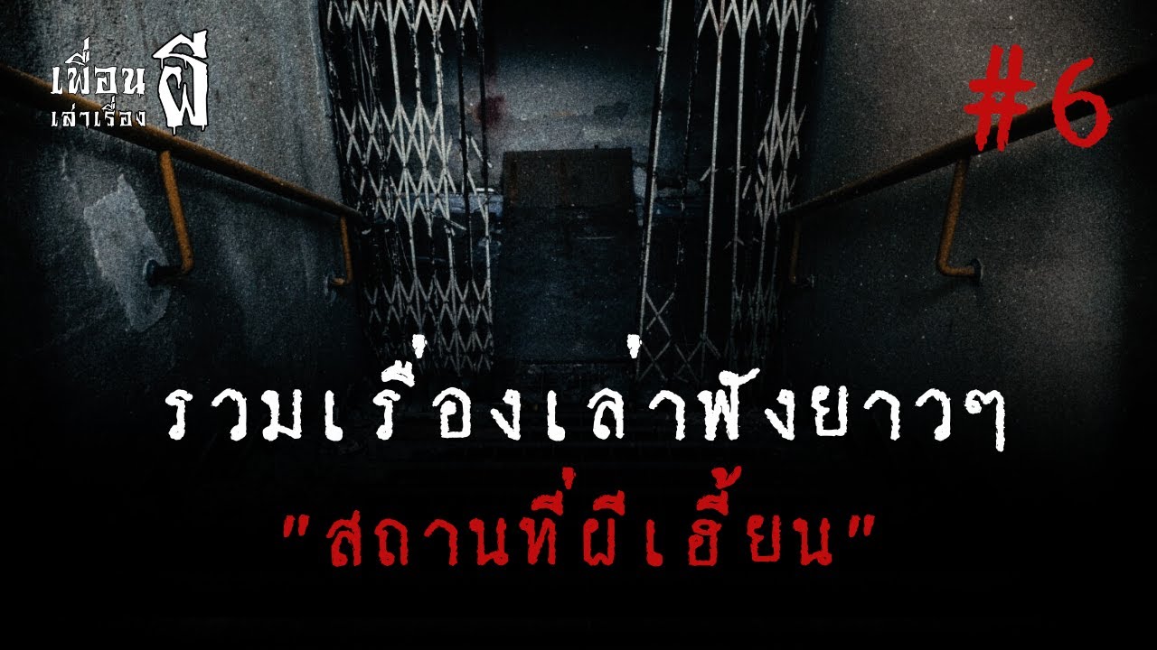 รวมเรื่องเล่าฟังยาวๆชุดที่6 