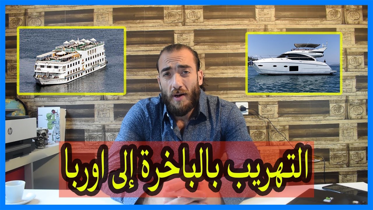 التهريب عن طريق البواخر الى اوربا