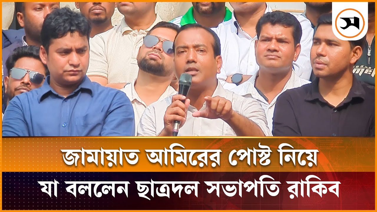 জামায়াত আমিরের পোস্ট নিয়ে যা বললেন ছাত্রদল সভাপতি রাকিব | Rakibul Islam Rakib | BNP | Samakal News