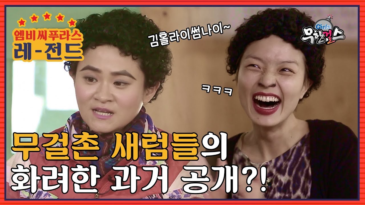 [레전드] 무걸촌 새럼들의 화려한 과거 ★개봉박두★ (feat. 빗살무늬토기 개발자) l #무한걸스