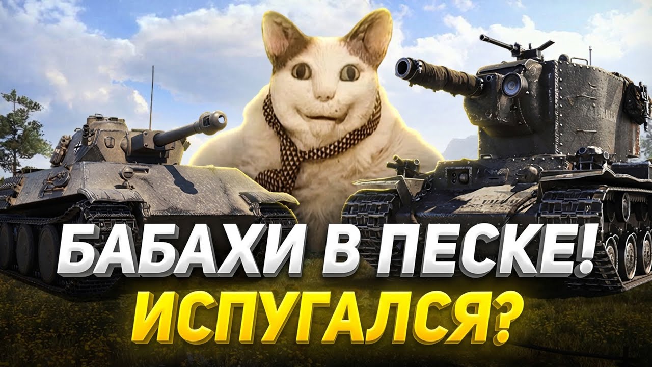 ЗАПИСКИ РАНДОМА. БАБАХИ В ПЕСКЕ! МИР ТАНКОВ