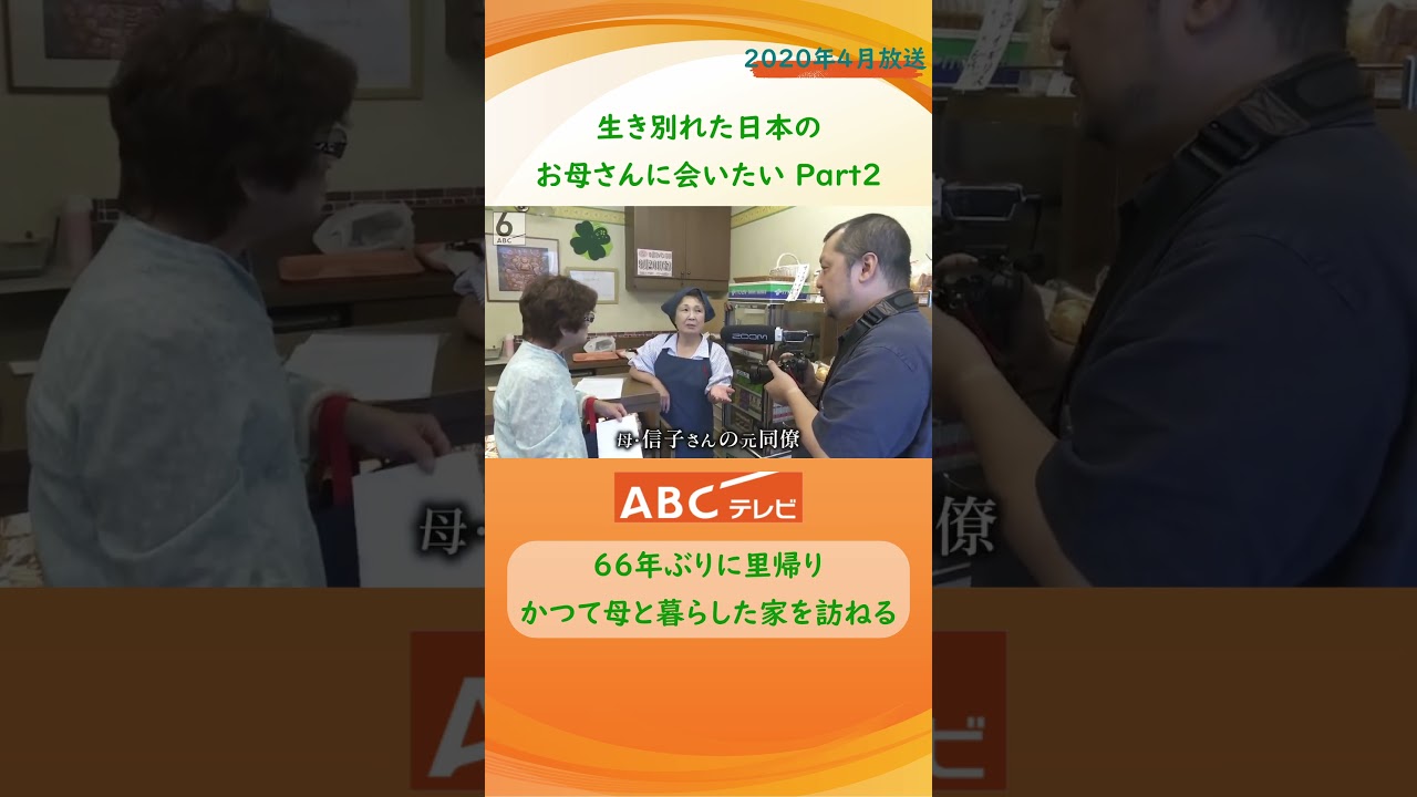 【感動】生き別れた母探し66年ぶり来日 最後に待っていたものはPart2
