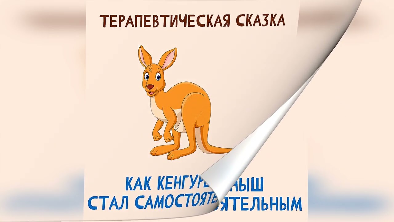 Как Кенгуреныш стал самостоятельным