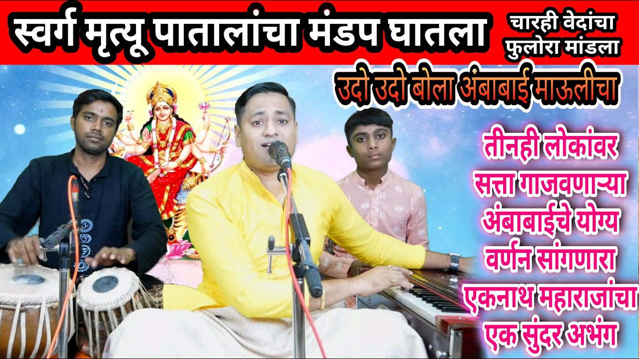 swarg mruttu patalacha mandap | स्वर्ग मृत्यू पाताळाचा मंडप घातला |  | उदो उदो बोला अंबाबाईचा