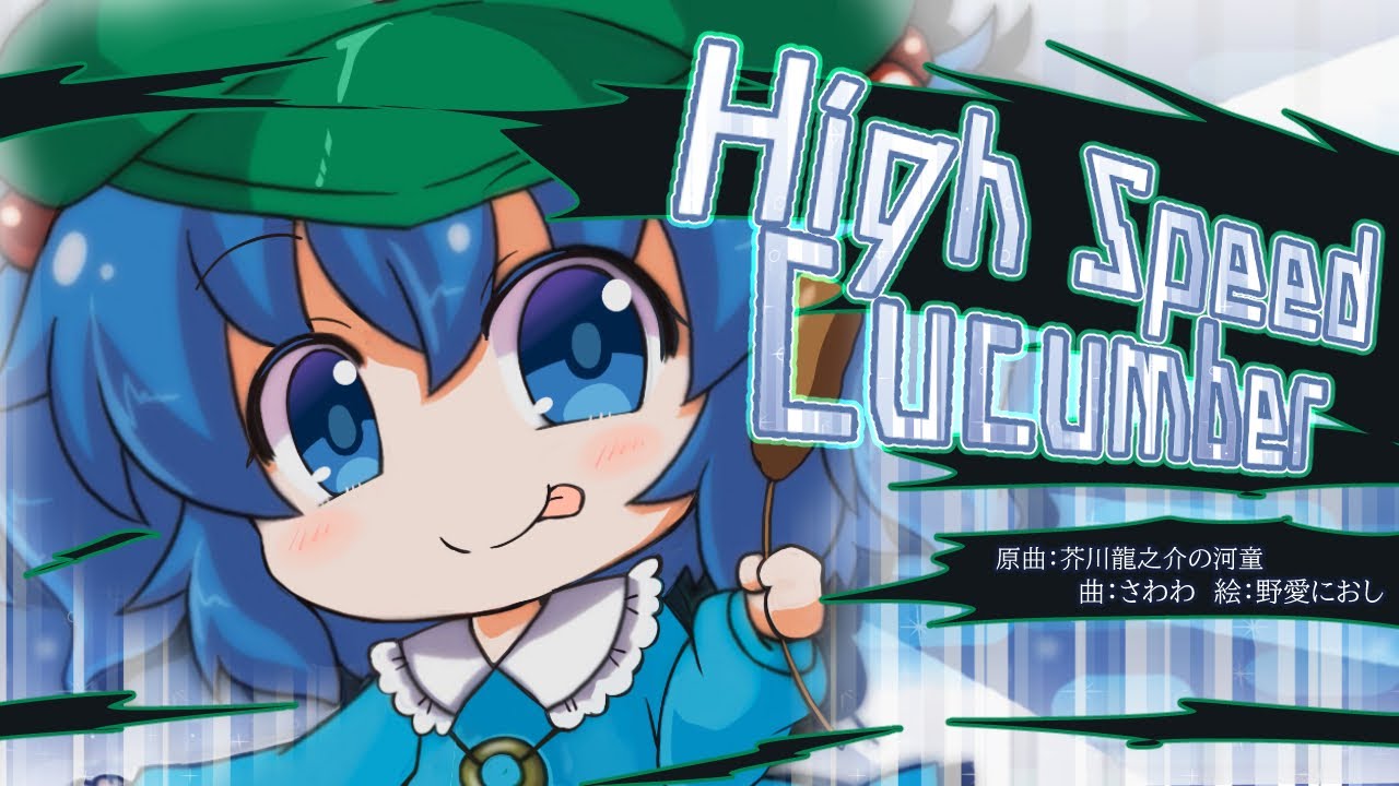 【疾走アレンジ】 芥川龍之介の河童～High Speed Cucumber～