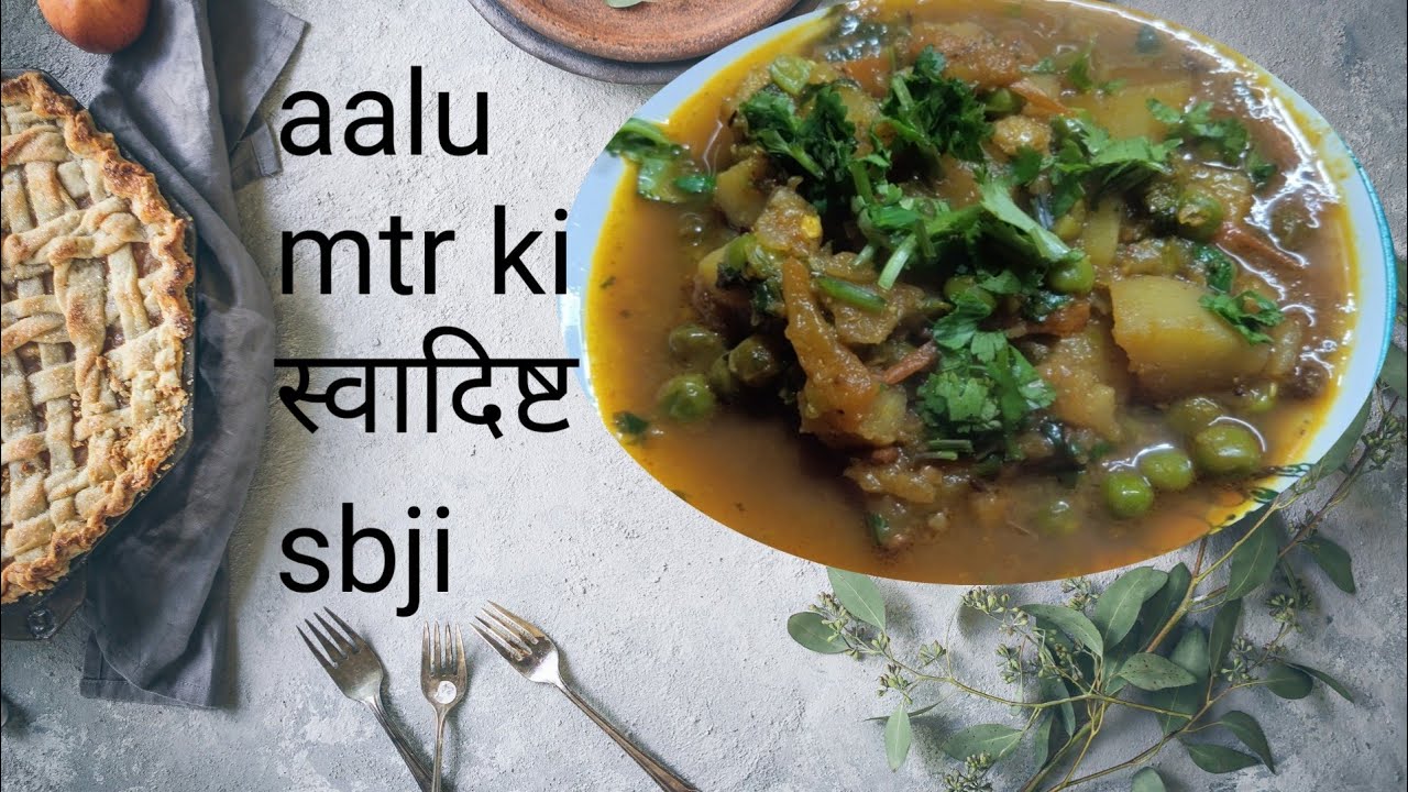 आलु मटर की सब्जी।। #healthyrecipe #breakfastrecipe #healthyrecipe #indianfood 