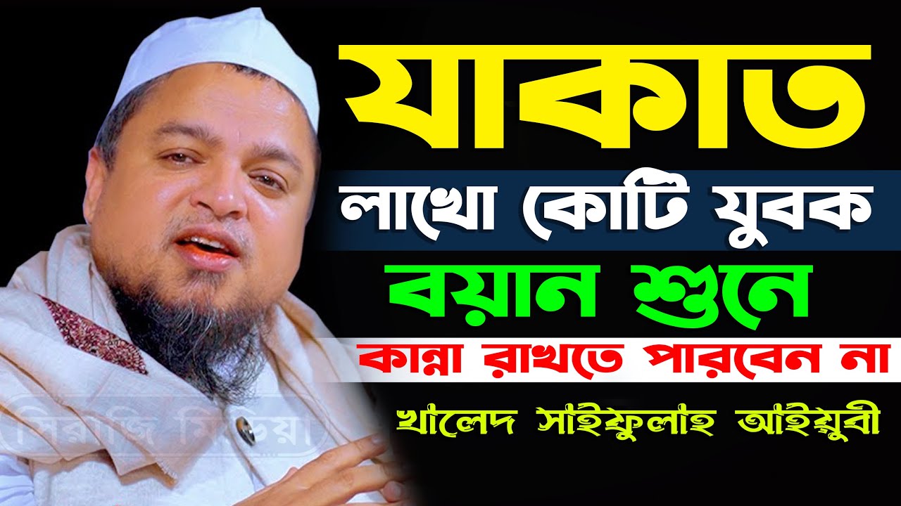 যাকাত নিয়ে খালিদ সাইফুল্লাহ আইয়ুবীর নতুন ওয়াজ Khalid Saifullah Ayubi New Waz 2022