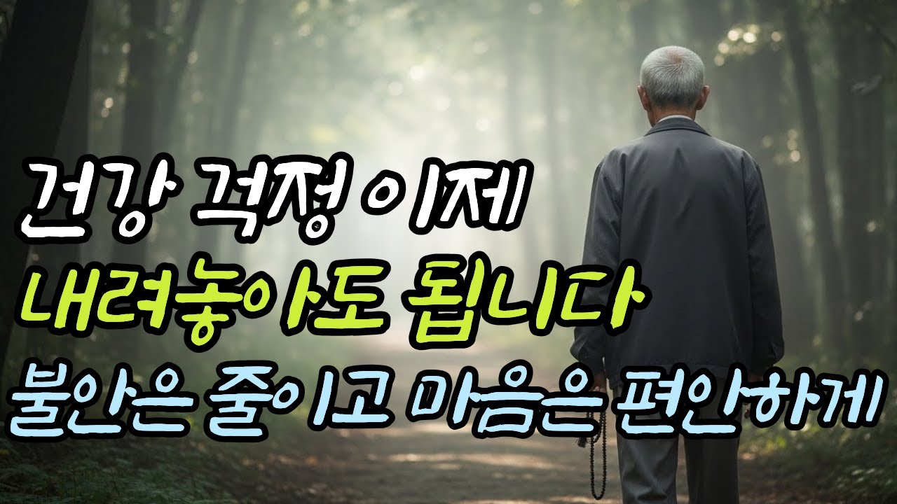 불안 내려놓는 법｜마음이 편안해지는 오디오북 ｜건강 걱정이 멈추는 순간｜