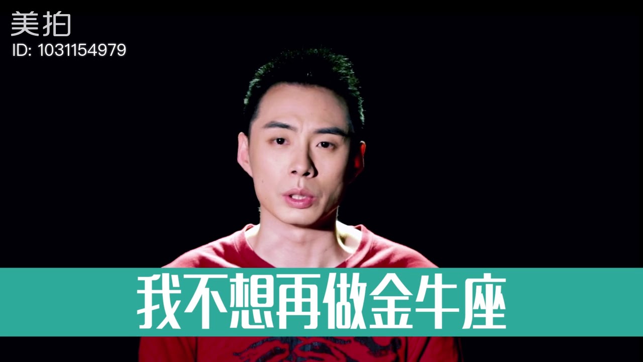 下輩子不想再做金牛座