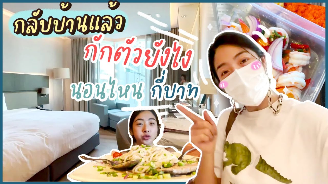 กลับไทยจ้า บินเข้าไทยช่วงโควิด ต้องทำไงบ้าง | ทริปอเมริกา Ep.7